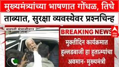 OBC Protest | मुख्यमंत्र्यांच्या भाषणात गोंधळ, तिघे ताब्यात, सुरक्षा व्यवस्थेवर प्रश्नचिन्ह