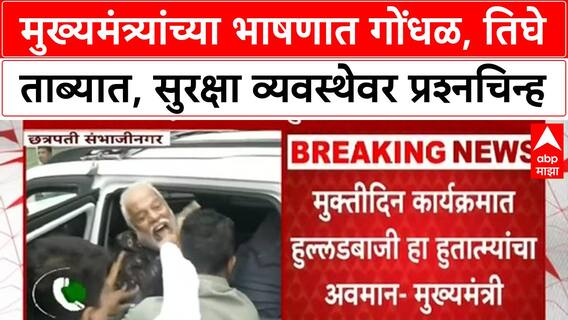 OBC Protest | मुख्यमंत्र्यांच्या भाषणात गोंधळ, तिघे ताब्यात, सुरक्षा व्यवस्थेवर प्रश्नचिन्ह
