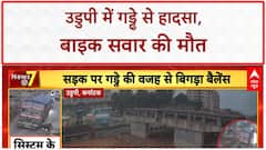 Pothole Accident: उडुपी में Pothole से Bike सवार की मौत, CCTV फुटेज आया सामने