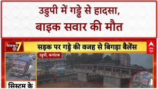 Pothole Accident: उडुपी में Pothole से Bike सवार की मौत, CCTV फुटेज आया सामने