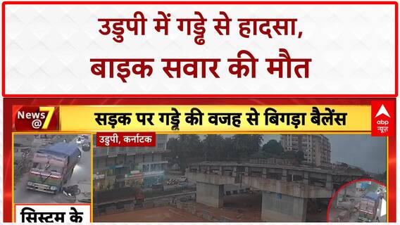 Pothole Accident: उडुपी में Pothole से Bike सवार की मौत, CCTV फुटेज आया सामने