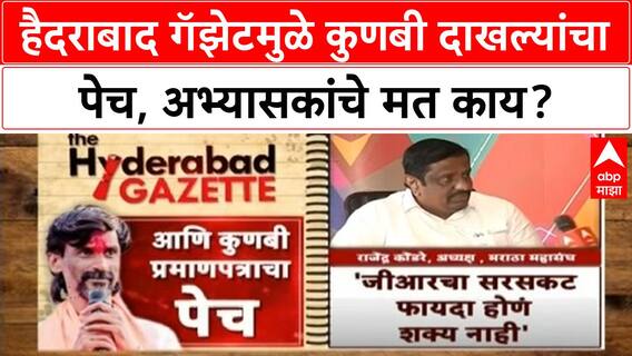 Maratha Reservation : हैदराबाद गॅझेटमुळे कुणबी दाखल्याची प्रक्रिया क्लिष्ट? जाणून घ्या
