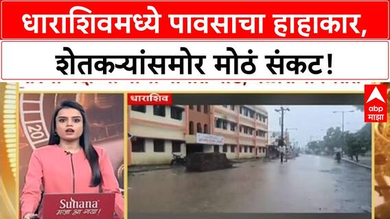 Maharashtra Rains | धाराशिवमध्ये मुसळधार पाऊस, शाळांना सुट्टी, सोयाबीनला फटका!