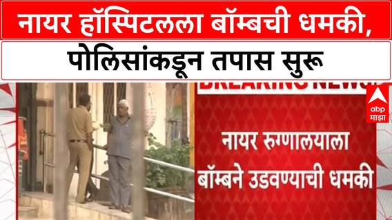 Nair Hospital Bomb Scare : नायर हॉस्पिटल बॉम्बने उडवण्याची धमकी, इमेल करणाऱ्याचा शोध सुरू