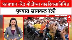 Pune Cycle Rally | पंतप्रधान नरेंद्र मोदींच्या वाढदिवसानिमित्त पुण्यात सायकल रॅली
