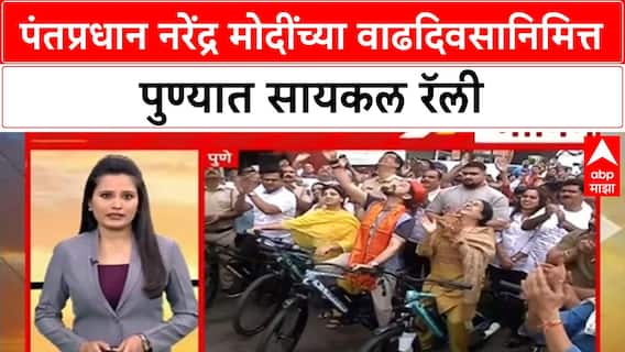 Pune Cycle Rally | पंतप्रधान नरेंद्र मोदींच्या वाढदिवसानिमित्त पुण्यात सायकल रॅली