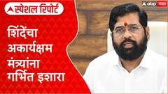 Eknath Shindeशिवसेनेच्या अकार्यक्षम मंत्र्यांवर शिंदे नाराज,काम न करणाऱ्यांची गच्छंती?Special Report