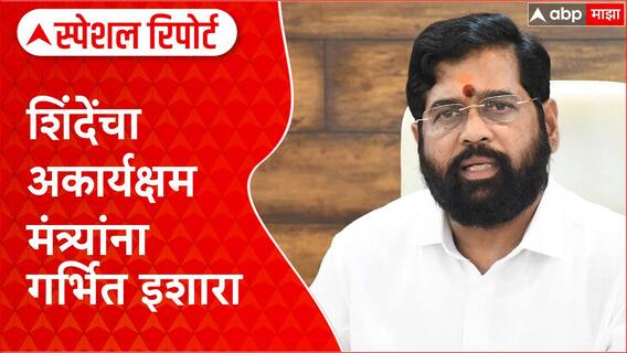 Eknath Shindeशिवसेनेच्या अकार्यक्षम मंत्र्यांवर शिंदे नाराज,काम न करणाऱ्यांची गच्छंती?Special Report