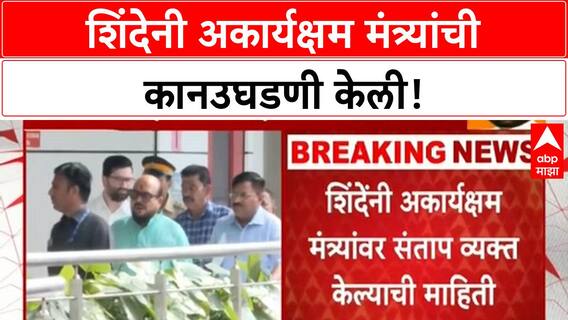 Eknath Shinde : अजित पवारांनंतर आता एकनाथ शिंदेंचीही पक्षाच्या मंत्र्यांवर नाराजी