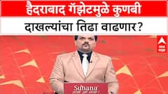 Maratha Reservation | Hyderabad Gazette मुळे Maratha Kunbi दाखला पेचात, अभ्यासकांचा दावा