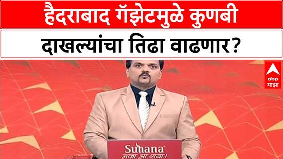 Maratha Reservation | Hyderabad Gazette मुळे Maratha Kunbi दाखला पेचात, अभ्यासकांचा दावा