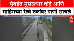 Mumbai Red Alert | रेल्वे रुळांवर पाणी, वाहतूक विस्कळीत; मुंबईकरांनी प्रवास टाळावा!
