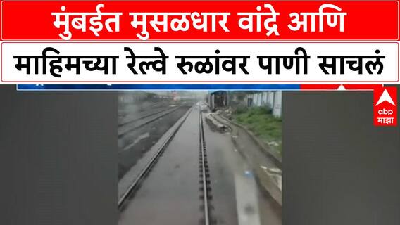 Mumbai Red Alert | रेल्वे रुळांवर पाणी, वाहतूक विस्कळीत; मुंबईकरांनी प्रवास टाळावा!