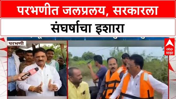 Marathwada Floods: परभणीत अतिवृष्टीचा कहर, Ratnakar Gutte यांचा ओला दुष्काळ जाहीर करण्याचा इशारा