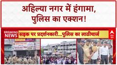 Prophet Muhammad insult protest: अहिल्या नगर में बवाल, पुलिस का लाठीचार्ज!