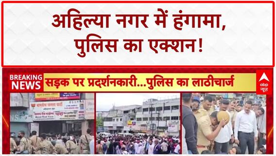 Prophet Muhammad insult protest: अहिल्या नगर में बवाल, पुलिस का लाठीचार्ज!