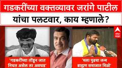 Gadkari Reservation Statement | Nitin Gadkari यांच्या 'त्या' वक्तव्यावर Jarange Patil यांची प्रतिक्रिया