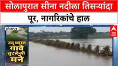 Solapur Flood | सीना नदीला तिसऱ्यांदा पूर, Madha वैराग Road वरील पूल बंद, जनजीवन विस्कळीत