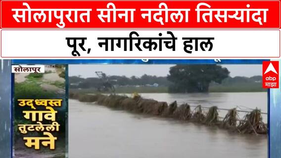 Solapur Flood | सीना नदीला तिसऱ्यांदा पूर, Madha वैराग Road वरील पूल बंद, जनजीवन विस्कळीत