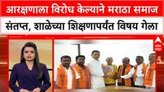 Maratha Reservation | आरक्षणाला विरोध केल्याने मराठा समाज संतप्त, शाळेच्या शिक्षणापर्यंत विषय गेला