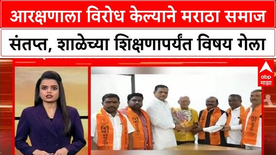 Maratha Reservation | आरक्षणाला विरोध केल्याने मराठा समाज संतप्त, शाळेच्या शिक्षणापर्यंत विषय गेला