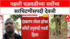Naxal Leadership Change | नक्षली चळवळीच्या सर्वोच्च सरचिटणीसपदी देवजी