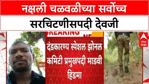 Naxal Leadership Change | नक्षली चळवळीच्या सर्वोच्च सरचिटणीसपदी देवजी