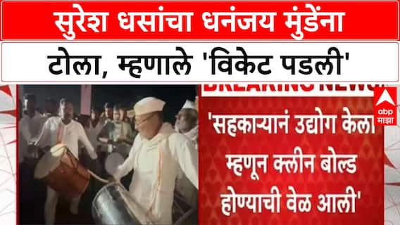 Santosh Deshmukh Case | 'मोठ्या नेत्याची विकेट पडली', Suresh Dhas यांची Dhananjay Munde वर टीका