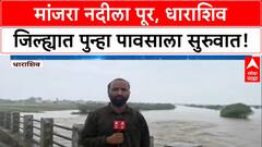 Dharashiv Floods | मांजरा नदी धोका पातळीवर, पुन्हा Rain सुरू, धोका वाढला!