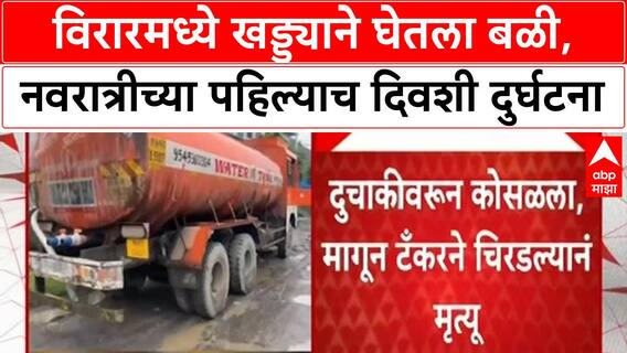 Pothole Death | Virar मध्ये Navratri च्या पहिल्याच दिवशी खड्ड्याने घेतला बळी