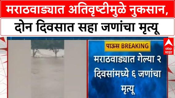 Heavy Rains Marathwada | मराठवाडा मध्ये गेल्या काही दिवसांपासून पाऊस