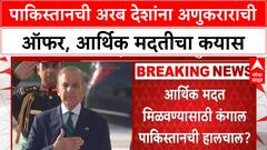 Pakistan Nuclear Pact | अरब देशांना अणुकराराची ऑफर, आर्थिक मदतीसाठी पाऊल?