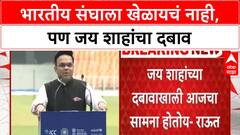 Sanjay Raut On Jay Shah | भारतीय संघाला खेळायचं नाही, पण जय शाहांचा दबाव