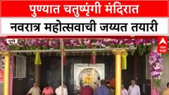 Navratri Pune | Chaturshringi मंदिरात नवरात्र महोत्सवाची जय्यत तयारी, उद्यापासून उत्सव सुरू