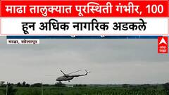Solapur Flood | माढा येथे 100+ नागरिक पुरात अडकले, Helicopter Rescue साठी Guardian Minister चे प्रयत्न