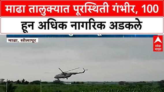 Solapur Flood | माढा येथे 100+ नागरिक पुरात अडकले, Helicopter Rescue साठी Guardian Minister चे प्रयत्न