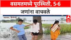 Heavy Rains | Vasmat मध्ये पूरस्थिती, 5-6 जणांना 'रेस्क्यू'