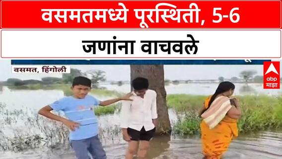 Heavy Rains | Vasmat मध्ये पूरस्थिती, 5-6 जणांना 'रेस्क्यू'