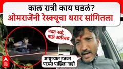 Omraje Nimbalkar EXCLUSIVE on Dharashiv Rescue : काल रात्री काय घडलं? ओमराजेंनी रेस्क्यूचा थरार सांगितला