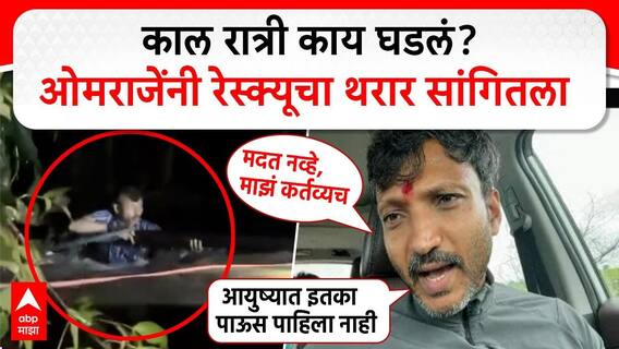 Omraje Nimbalkar EXCLUSIVE on Dharashiv Rescue : काल रात्री काय घडलं? ओमराजेंनी रेस्क्यूचा थरार सांगितला