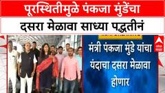 Pankaja Munde Dasara Melava | मराठवाडा पूरस्थितीमुळे पंकजा मुंडेंचा दसरा मेळावा साध्या पद्धतीनं