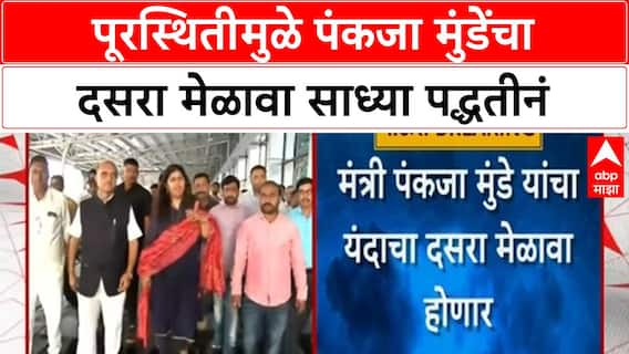 Pankaja Munde Dasara Melava | मराठवाडा पूरस्थितीमुळे पंकजा मुंडेंचा दसरा मेळावा साध्या पद्धतीनं