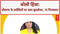 Bareilly Violence: बरेली में 'Bulldozer Action' शुरू, 73 गिरफ्तारी, Bengal-Bihar कनेक्शन