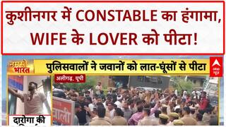 Love Triangle: Kushinagar में Constable ने Wife को Lover संग पकड़ा, हंगामा!