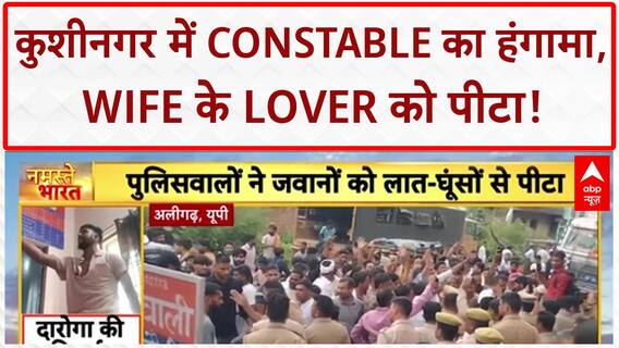 Love Triangle: Kushinagar में Constable ने Wife को Lover संग पकड़ा, हंगामा!