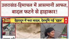 Cloudburst: Uttarakhand-Himachal में तबाही, कई लापता...SDRF का रेस्क्यू जारी
