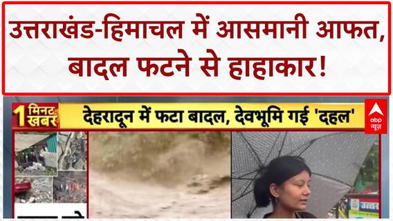 Cloudburst: Uttarakhand-Himachal में तबाही, कई लापता...SDRF का रेस्क्यू जारी