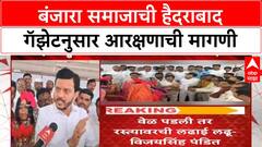 Banjara Community : हैदराबाद गॅजेट लागू करा, VJNT नाही ST मधून आरक्षण द्या..बंजारा समाजाची मागणी