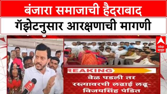 Banjara Community : हैदराबाद गॅजेट लागू करा, VJNT नाही ST मधून आरक्षण द्या..बंजारा समाजाची मागणी