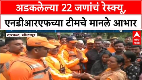 Maharashtra NDRF Rescue | अडकलेल्या 22 जणांकडून रेस्क्यू, एनडीआरएफची टीमचे मानले आभार